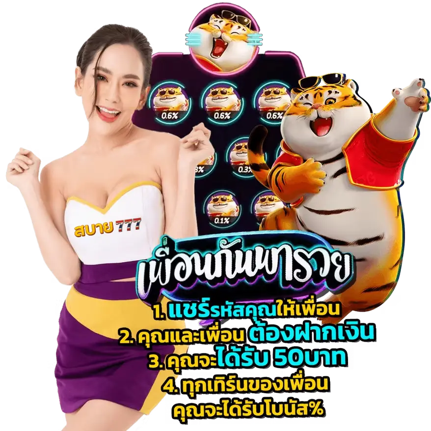 เพื่อนกันพารวย