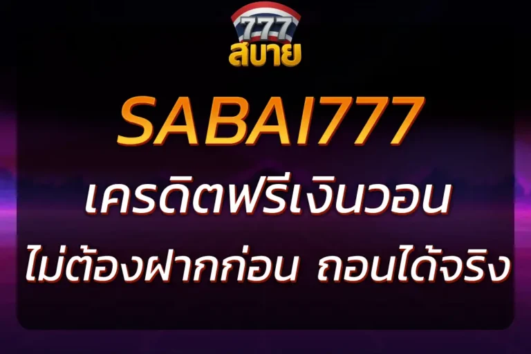 แจกจริง SABAI777 เครดิตฟรีเงินวอน ถอนได้ไม่ต้องลุ้น