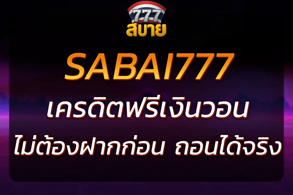 แจกจริง SABAI777 เครดิตฟรีเงินวอน ถอนได้ไม่ต้องลุ้น