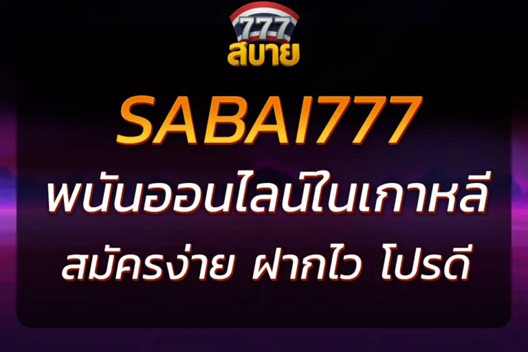 เล่นกับ SABAI777 เว็บพนันออนไลน์ในเกาหลี สมัครง่าย โปรดี