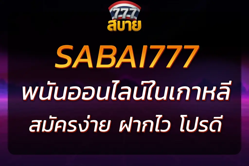 เล่นกับ SABAI777 เว็บพนันออนไลน์ในเกาหลี สมัครง่าย โปรดี
