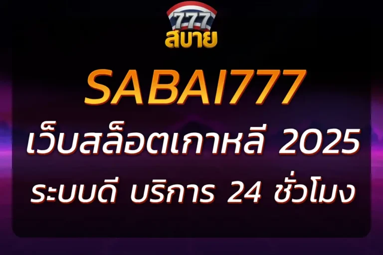 SABAI777 เว็บสล็อตเกาหลี เล่นง่าย ระบบดี บริการ 24 ชั่วโมง