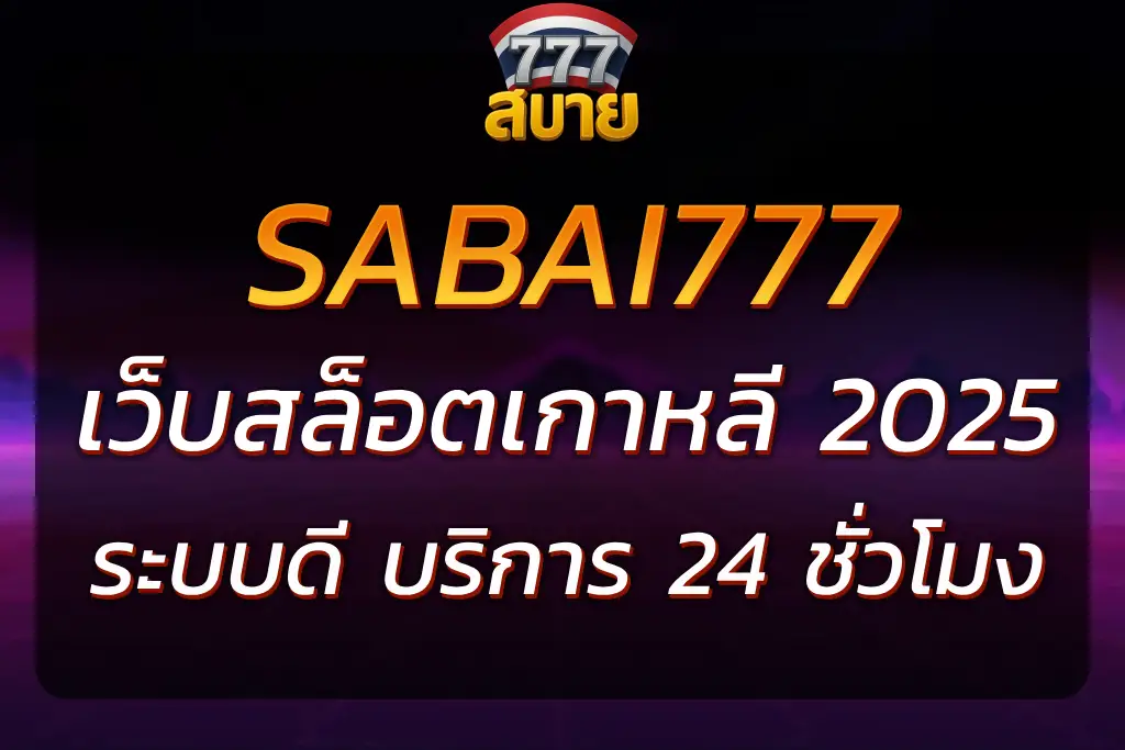 SABAI777 เว็บสล็อตเกาหลี เล่นง่าย ระบบดี บริการ 24 ชั่วโมง