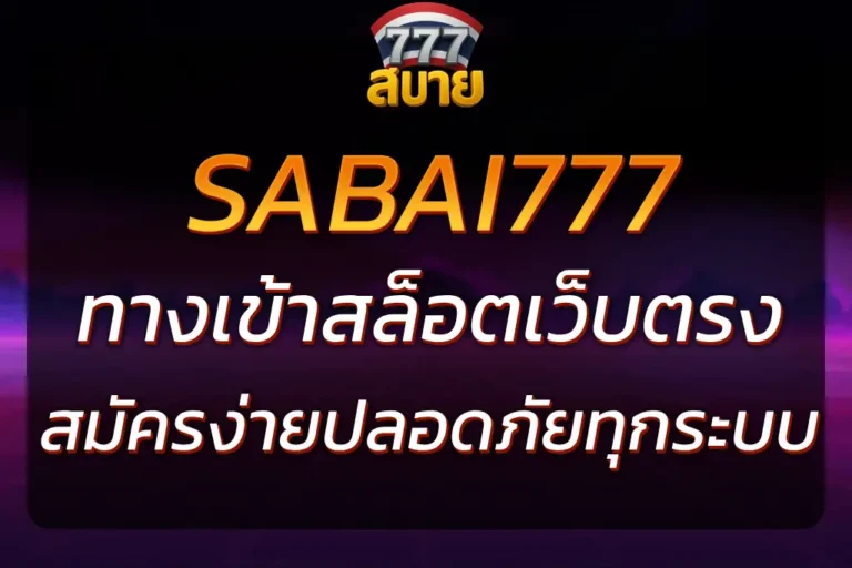 ทางเข้าสบาย777 สล็อตเว็บตรงสมัครง่าย ปลอดภัยทุกระบบ