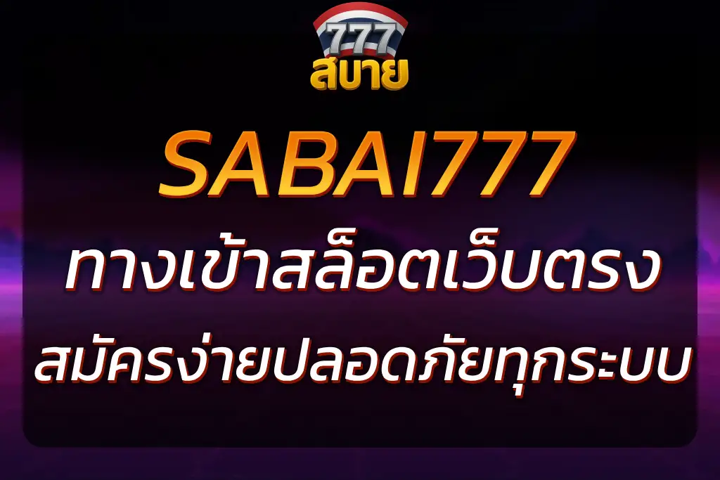 ทางเข้าสบาย777 สล็อตเว็บตรงสมัครง่าย ปลอดภัยทุกระบบ