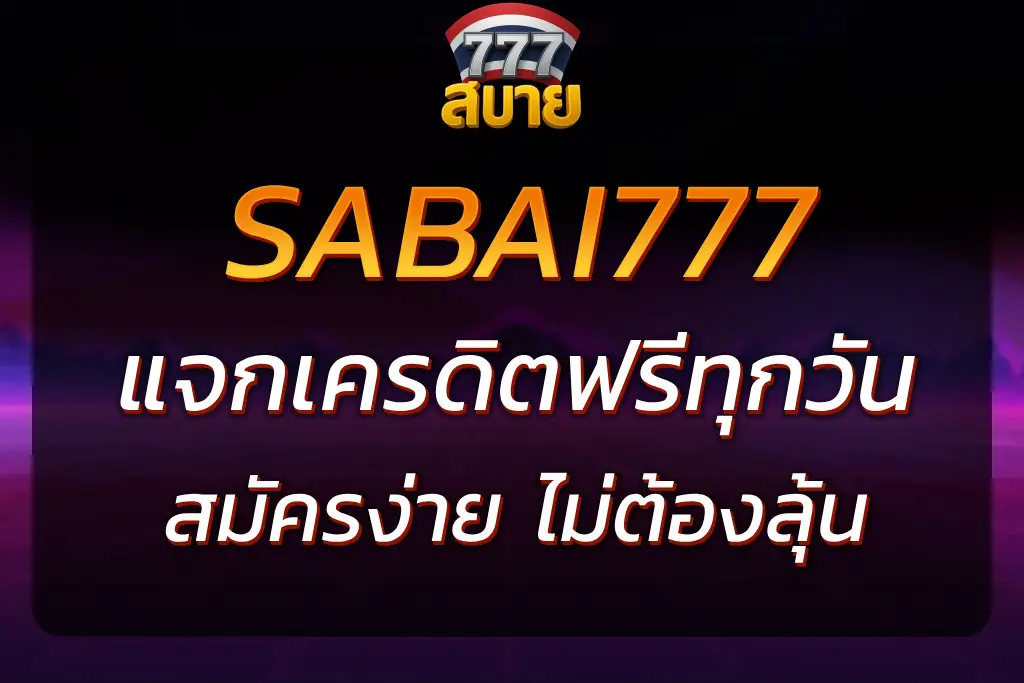 สบาย777 เครดิตฟรี แจกจริงทุกวัน สมัครง่าย ไม่ต้องลุ้น