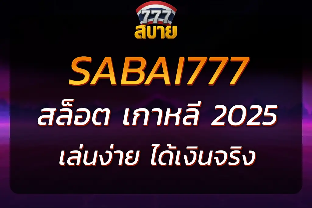 สล็อต เกาหลี SABAI777 เล่นง่าย ได้เงินจริง สมัครง่าย ถอนไว