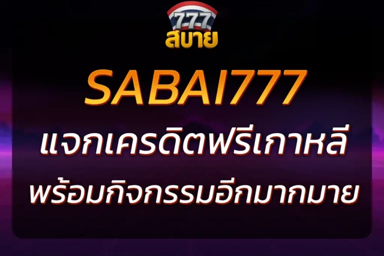 เครดิตฟรีเกาหลี SABAI777 แจกจริงทุกวัน สมัครง่ายไม่ต้องแชร์