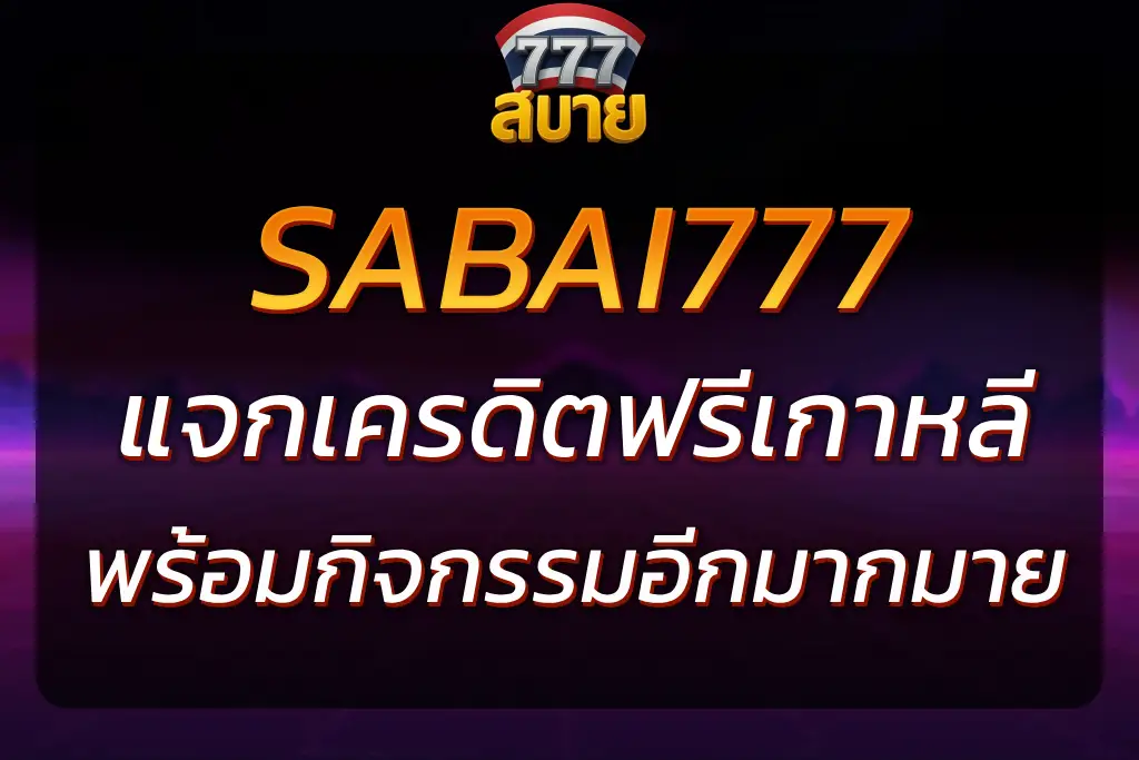 เครดิตฟรีเกาหลี SABAI777 แจกจริงทุกวัน สมัครง่ายไม่ต้องแชร์