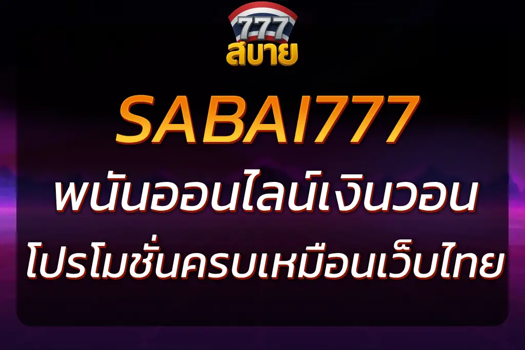 สบาย777 เว็บพนันออนไลน์เงินวอน ฝากถอนง่ายรองรับผู้เล่นเกาหลี