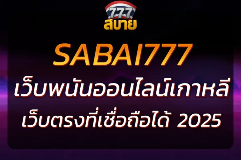 SABAI777 เว็บพนันออนไลน์เกาหลี เล่นง่าย จ่ายไว อันดับ 1 2025