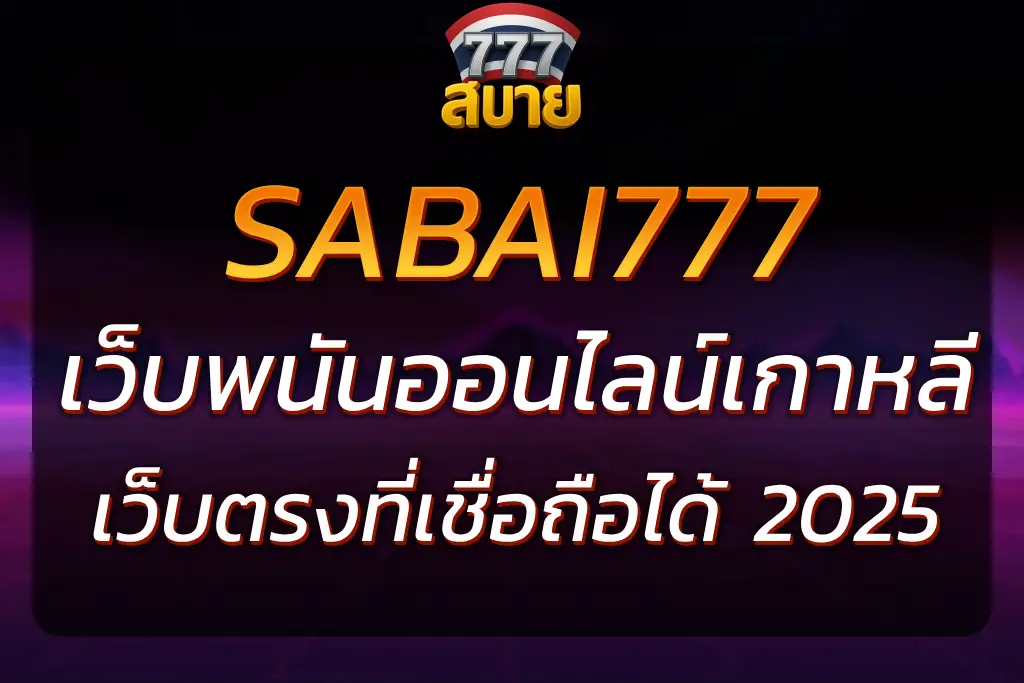 SABAI777 เว็บพนันออนไลน์เกาหลี เล่นง่าย จ่ายไว อันดับ 1 2025