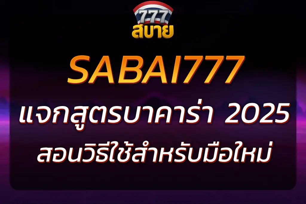 แจกสูตรบาคาร่า สบาย777 ฟรี ใช้ง่าย ไม่ต้องสมัคร 2025