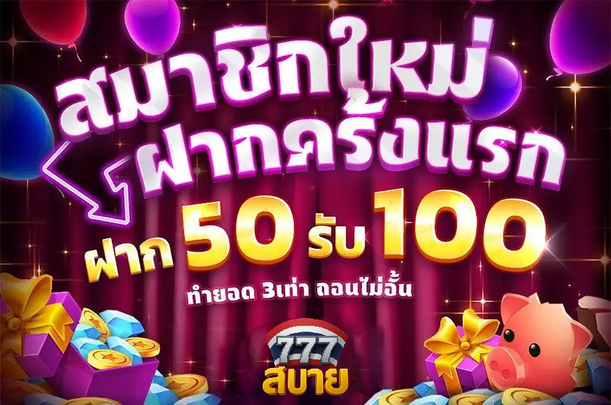 สมัครสมาชิกใหม่ ฝากครั้งแรก ฝาก 50 รับ 100