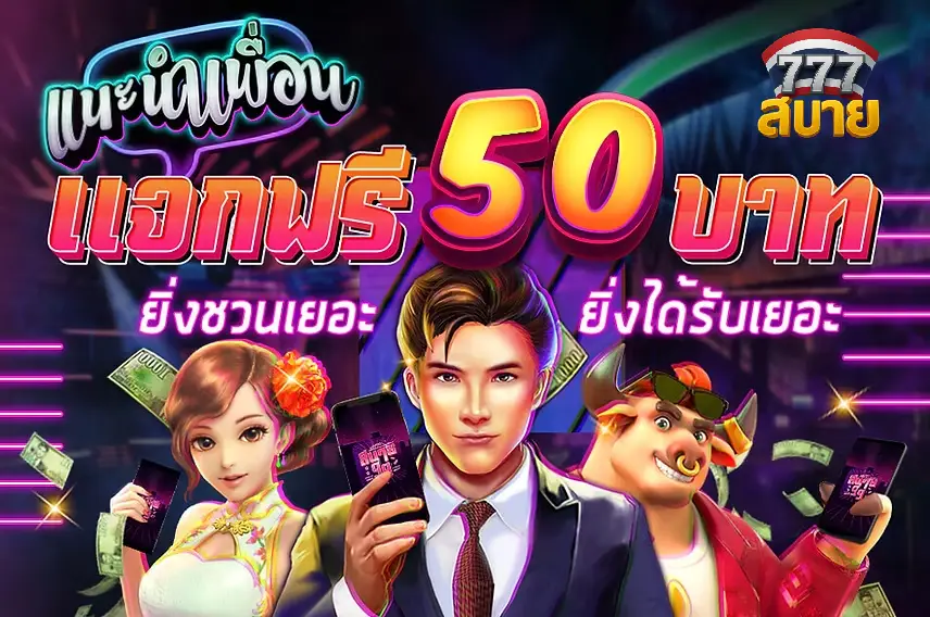 แนะนำเพื่อนแจกฟรี 50 บาท