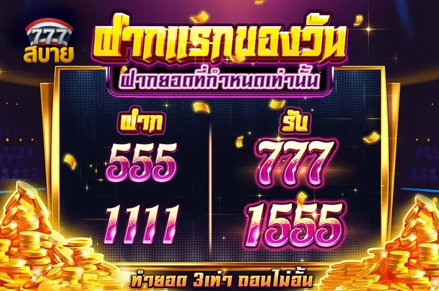 โปรฝากแรกของวัน